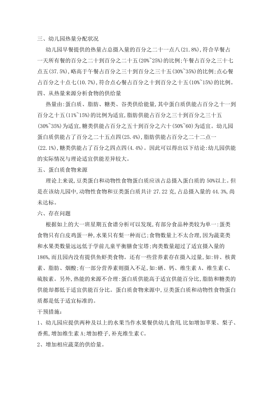 幼儿膳食营养调查分析_第2页