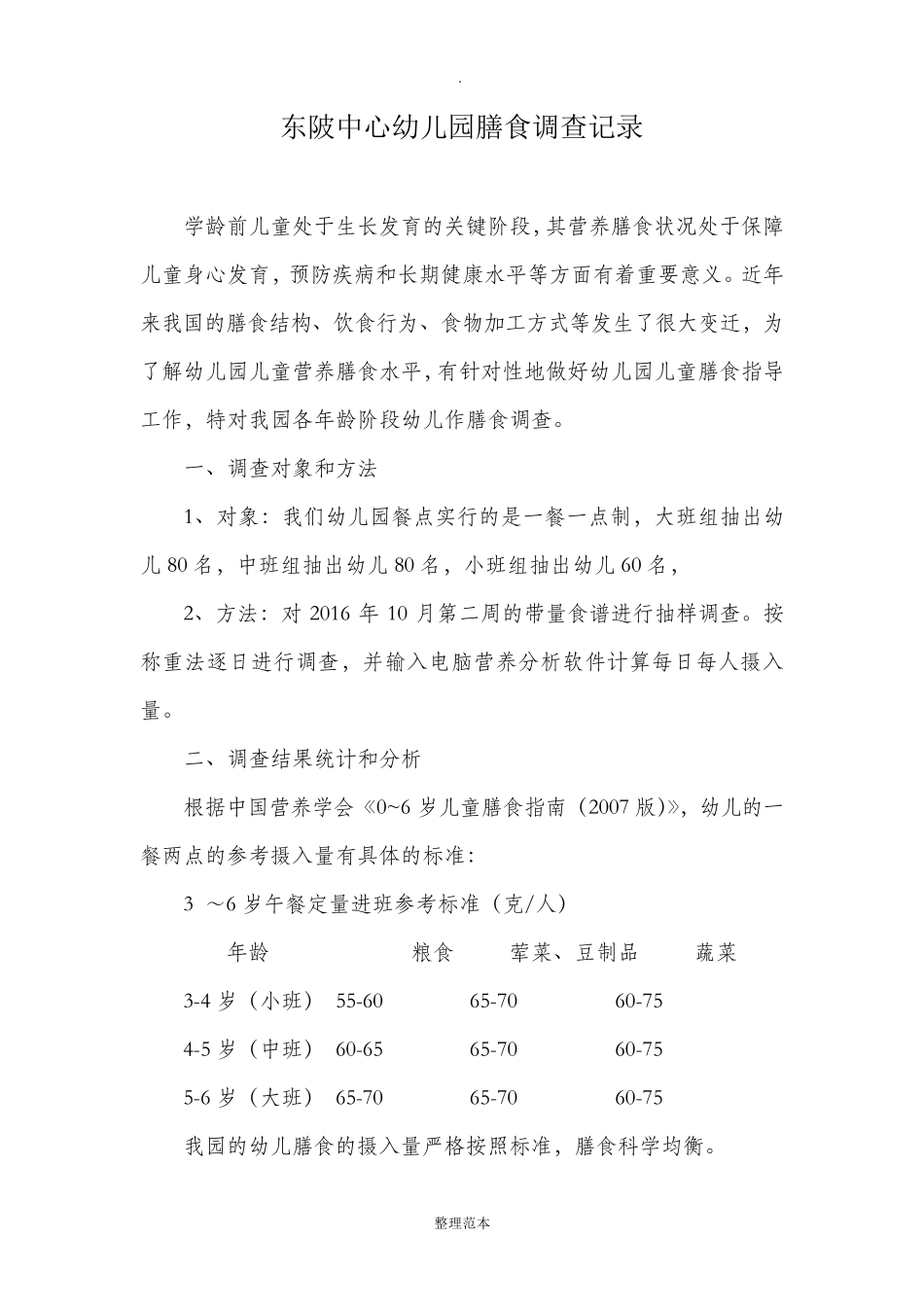 幼儿膳食调查记录(统计、分析、评价)_第1页