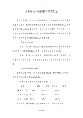 幼儿膳食调查记录(统计、分析、评价)