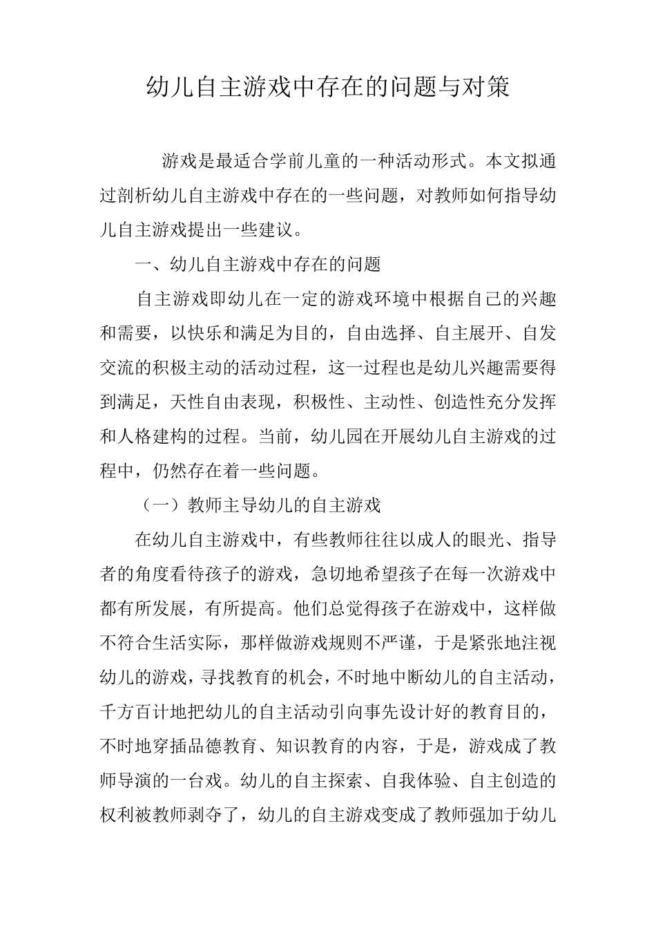 幼儿自主游戏中存在的问题与对策_第1页