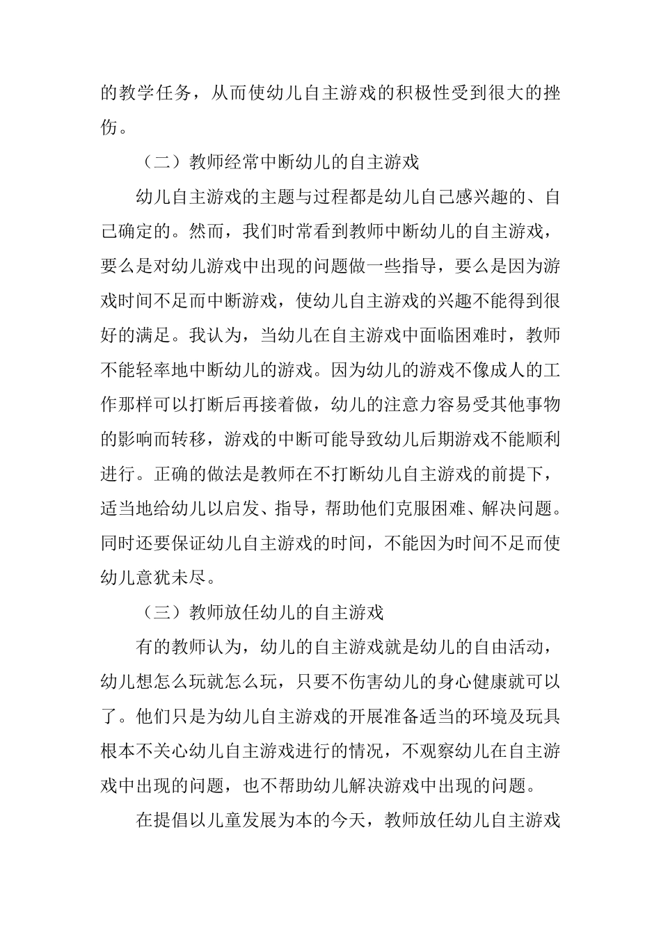 幼儿自主游戏中存在的问题与对策_第2页