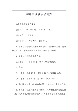 幼儿自助餐活动方案