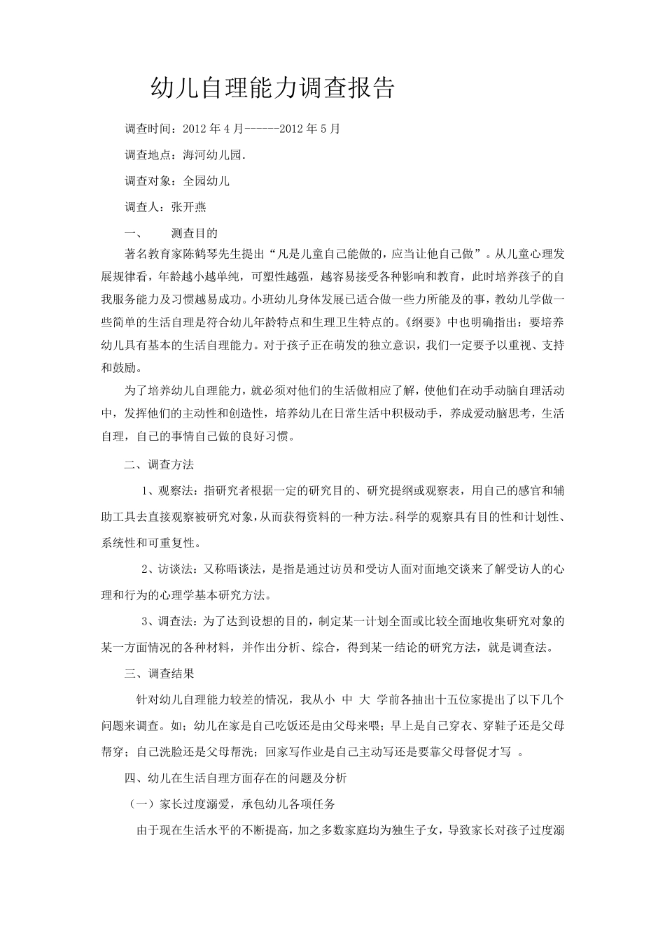 幼儿自理能力调查报告_第1页
