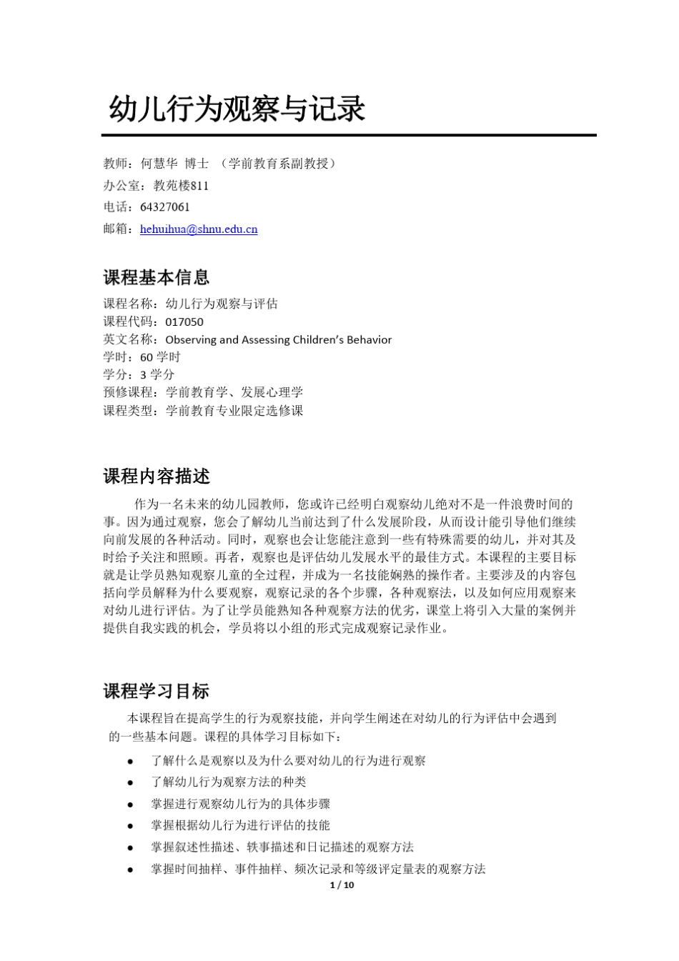 幼儿行为观察课程实施细则_第1页