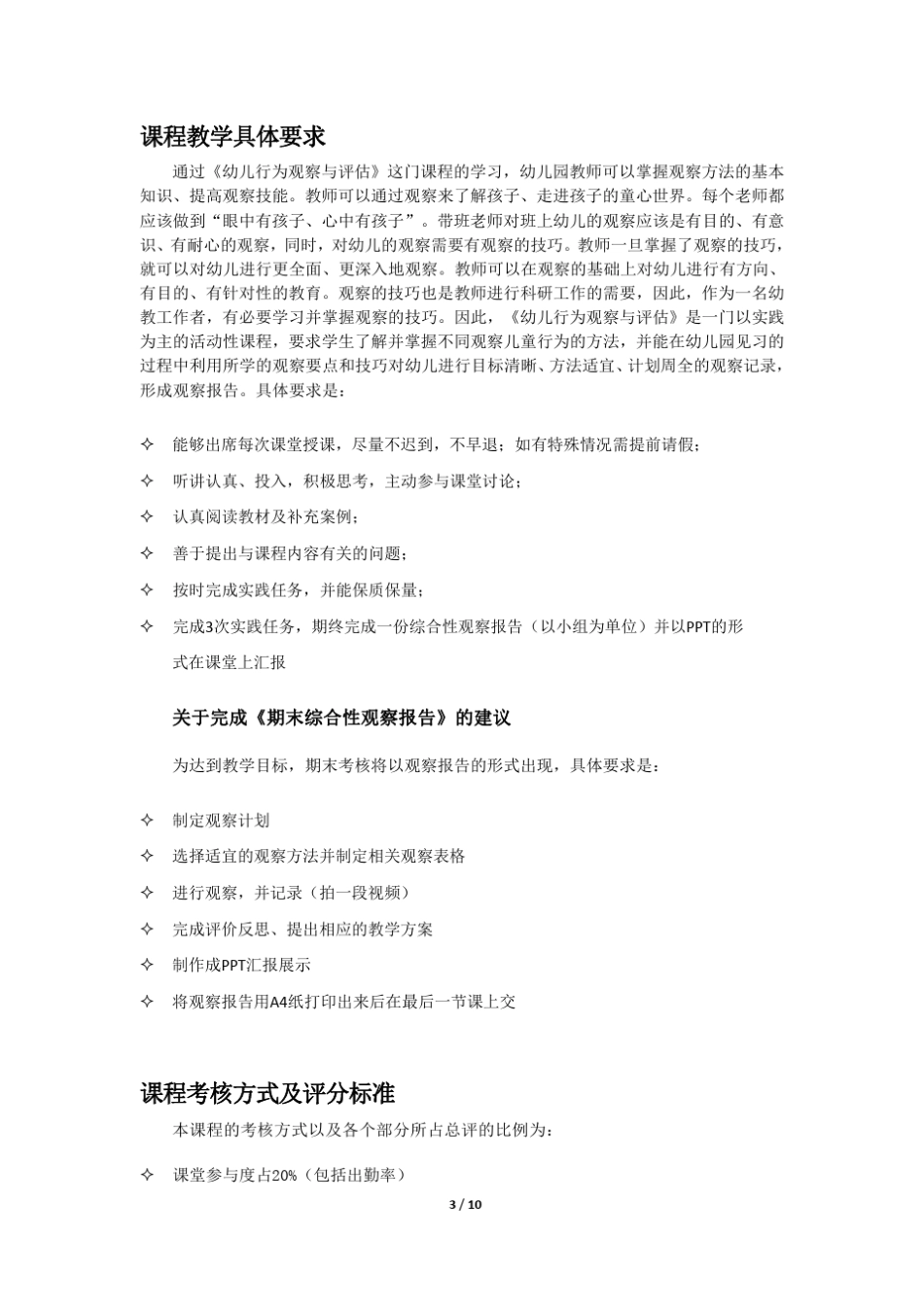 幼儿行为观察课程实施细则_第3页