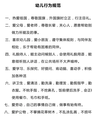 幼儿行为规范
