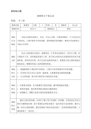 幼儿观察矫正个案记录