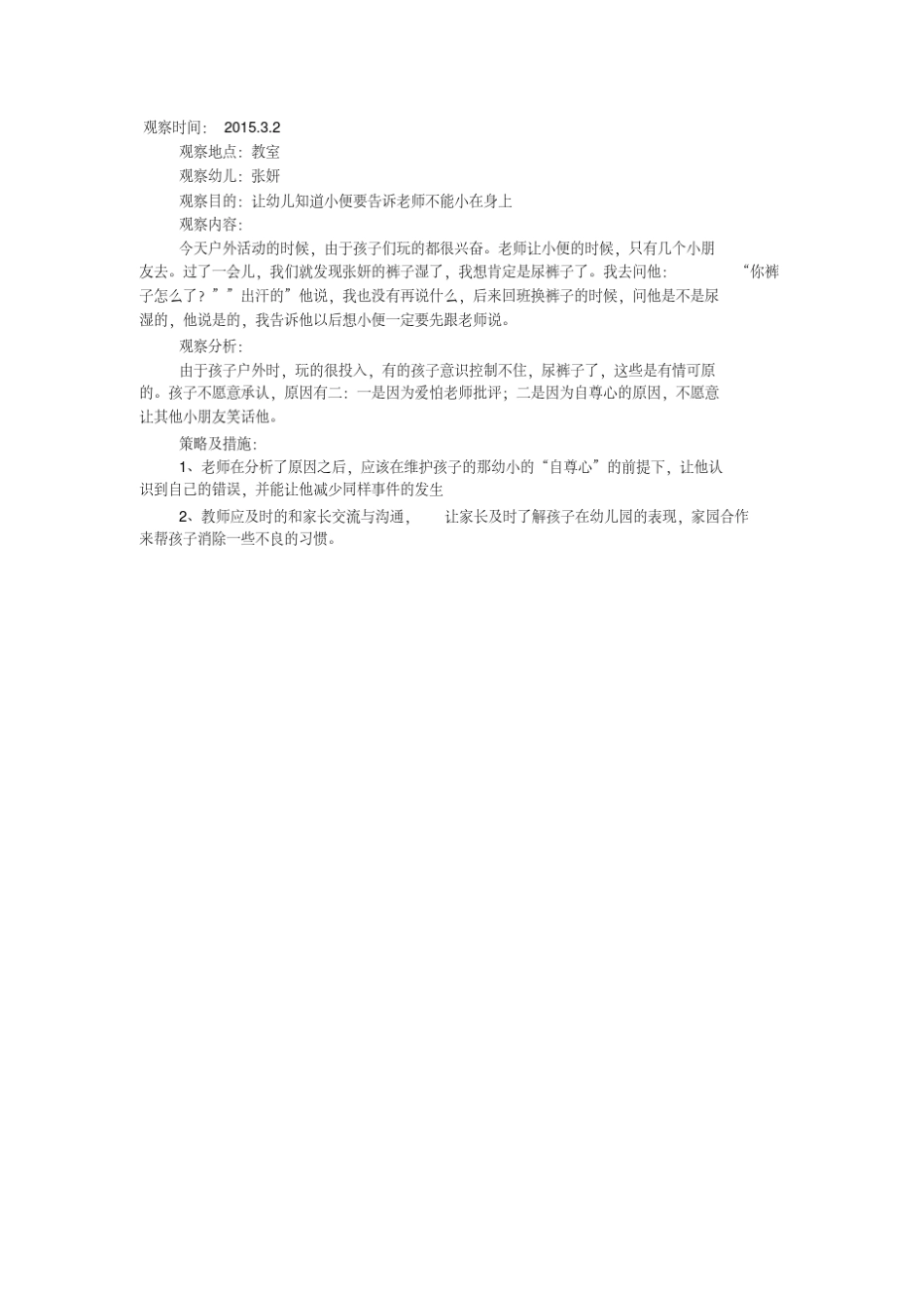 幼儿观察记录中班50篇_第2页