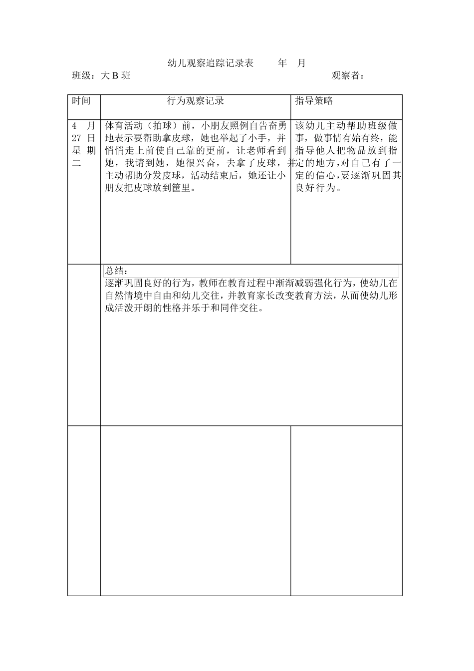幼儿观察追踪记录表_第2页