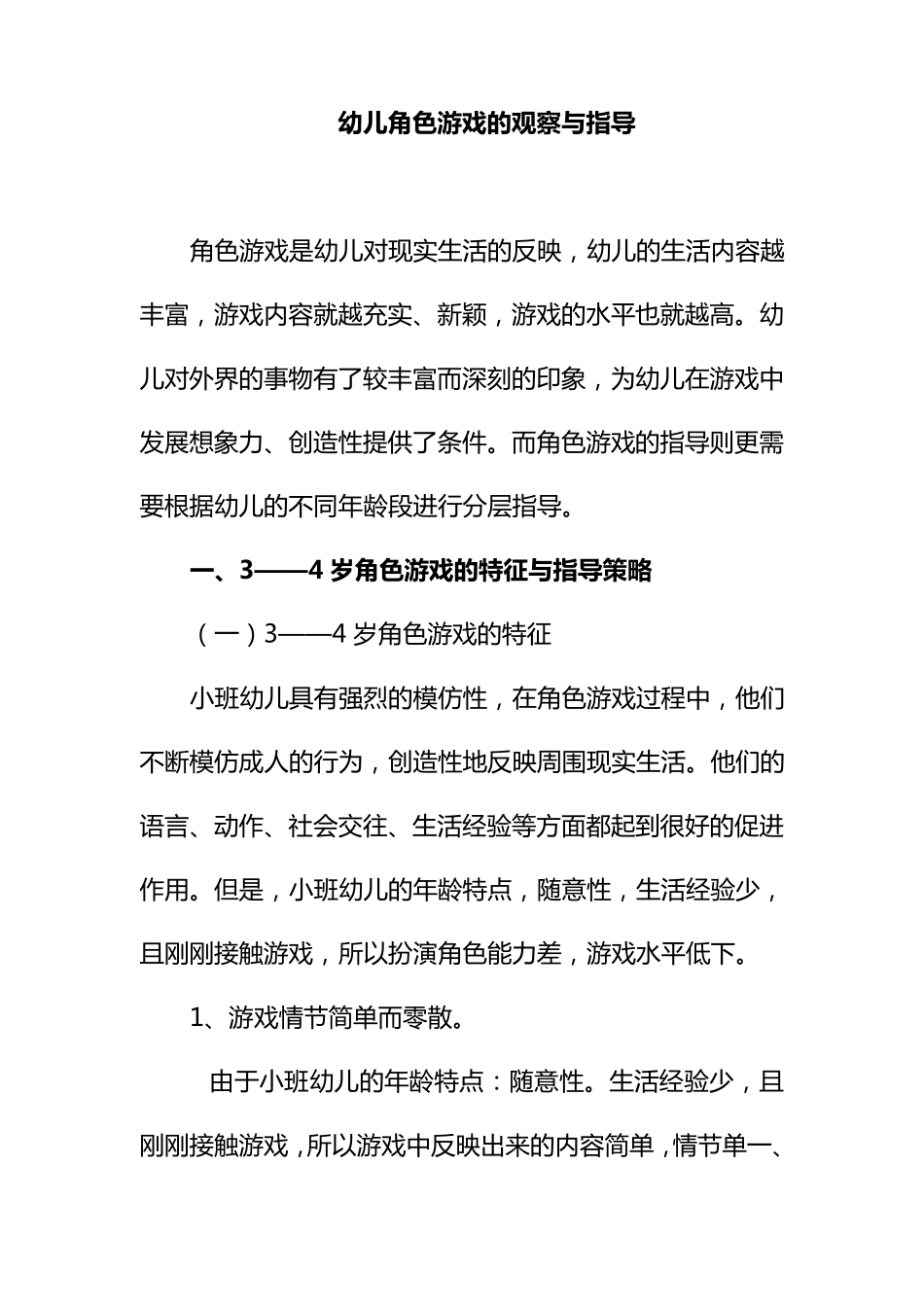 幼儿角色游戏的观察与指导_第1页