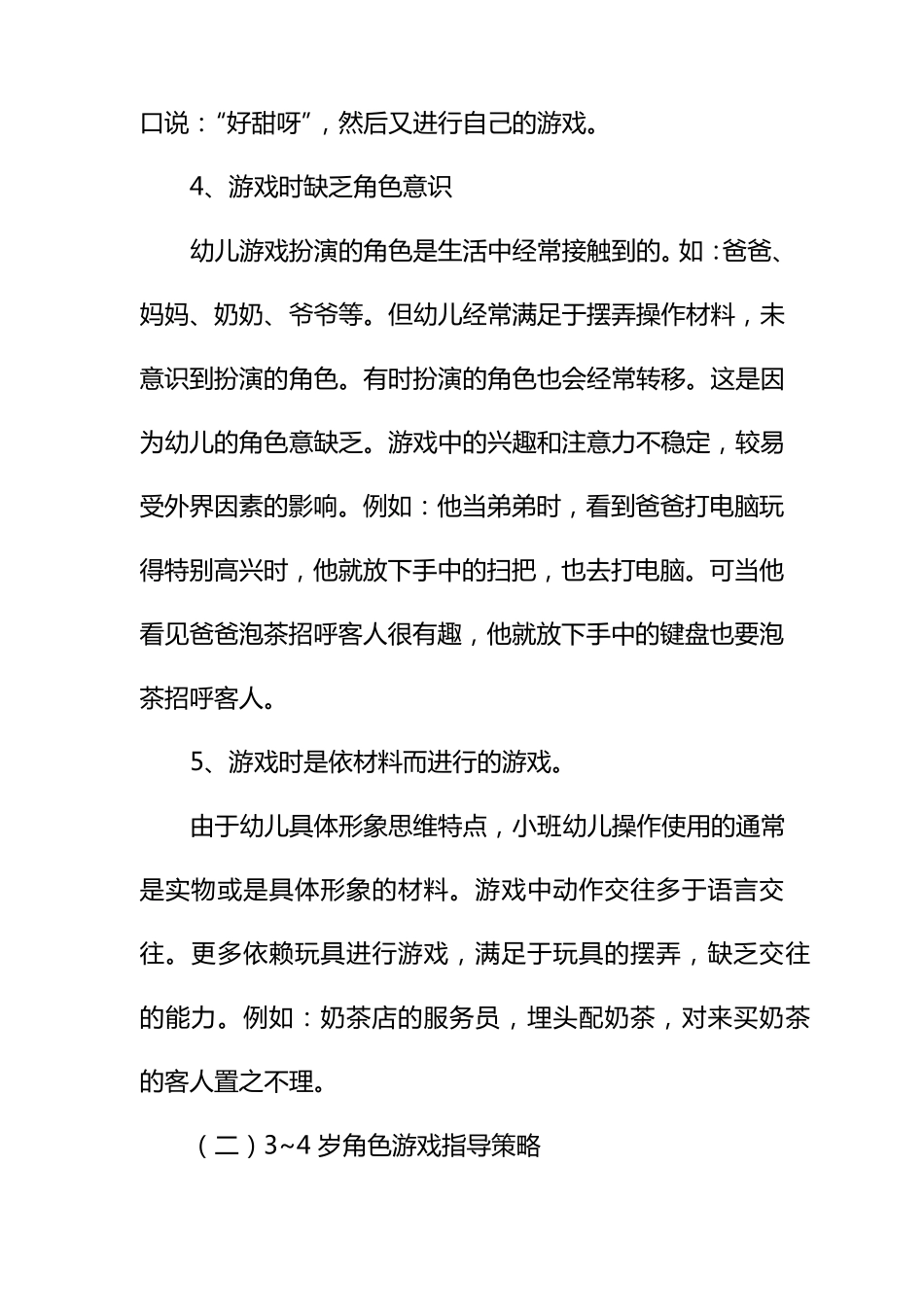 幼儿角色游戏的观察与指导_第3页