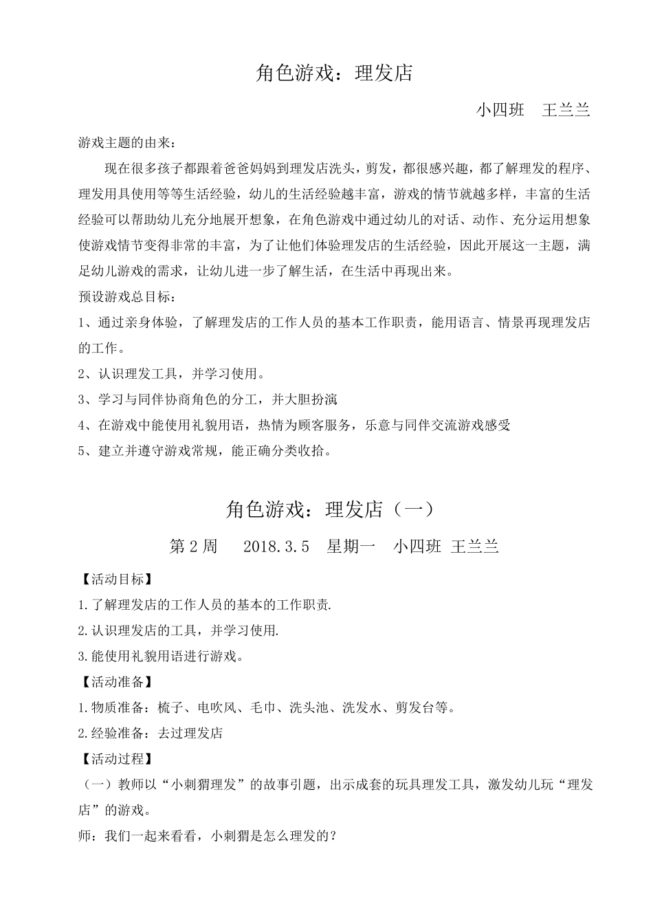 幼儿角色游戏：理发店_第1页