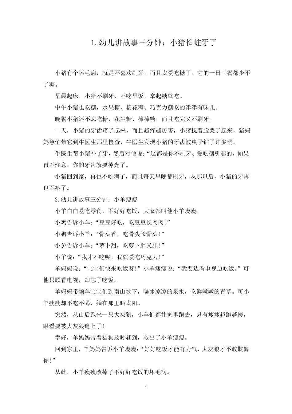 幼儿讲故事三分钟(10篇)_第1页