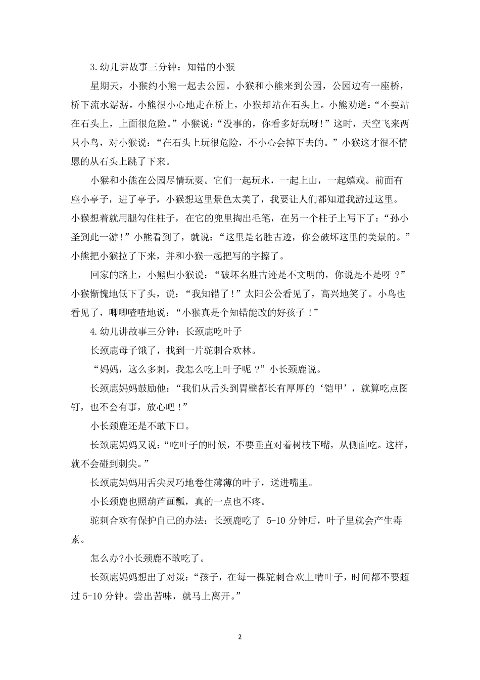 幼儿讲故事三分钟(10篇)_第2页