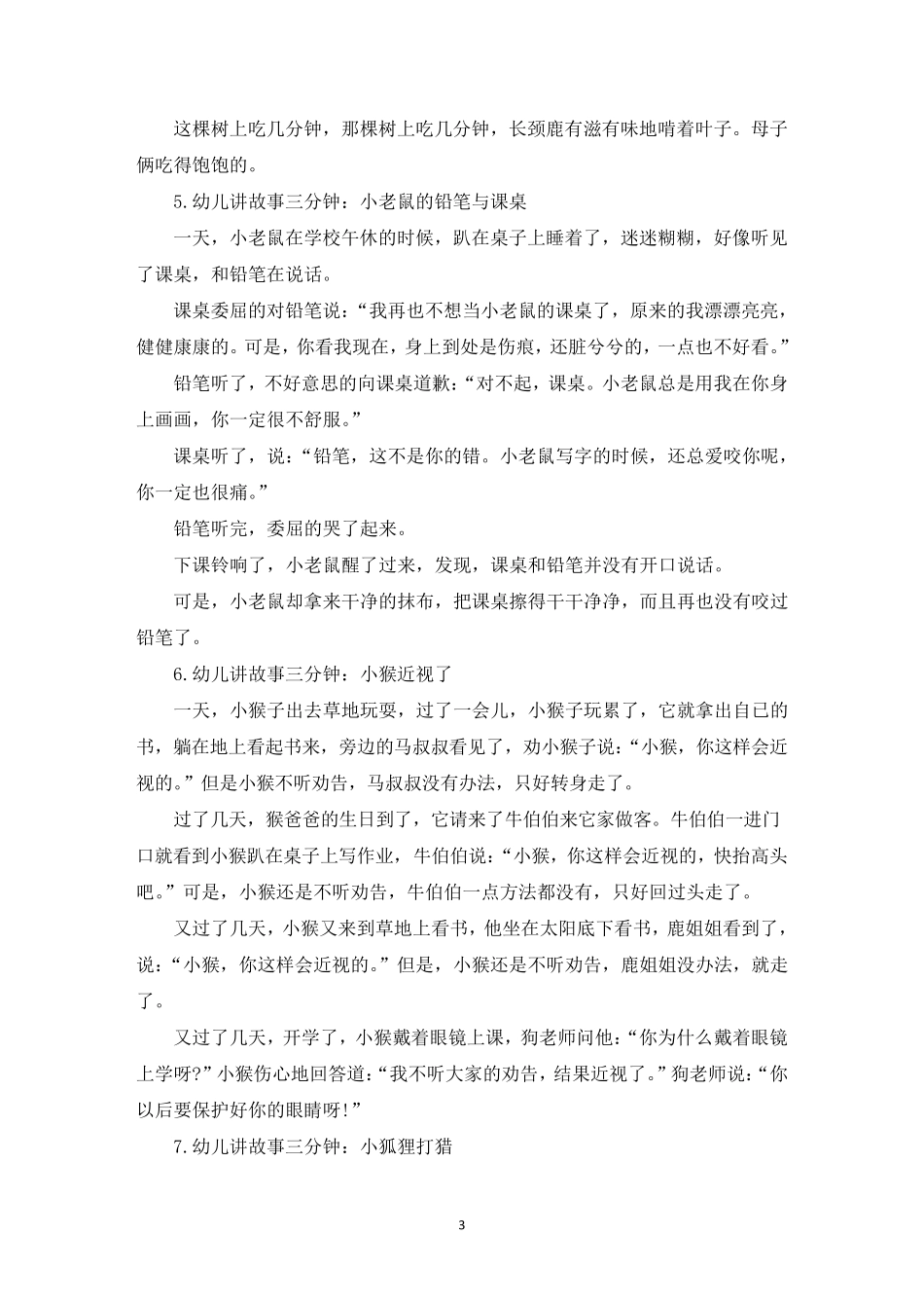 幼儿讲故事三分钟(10篇)_第3页