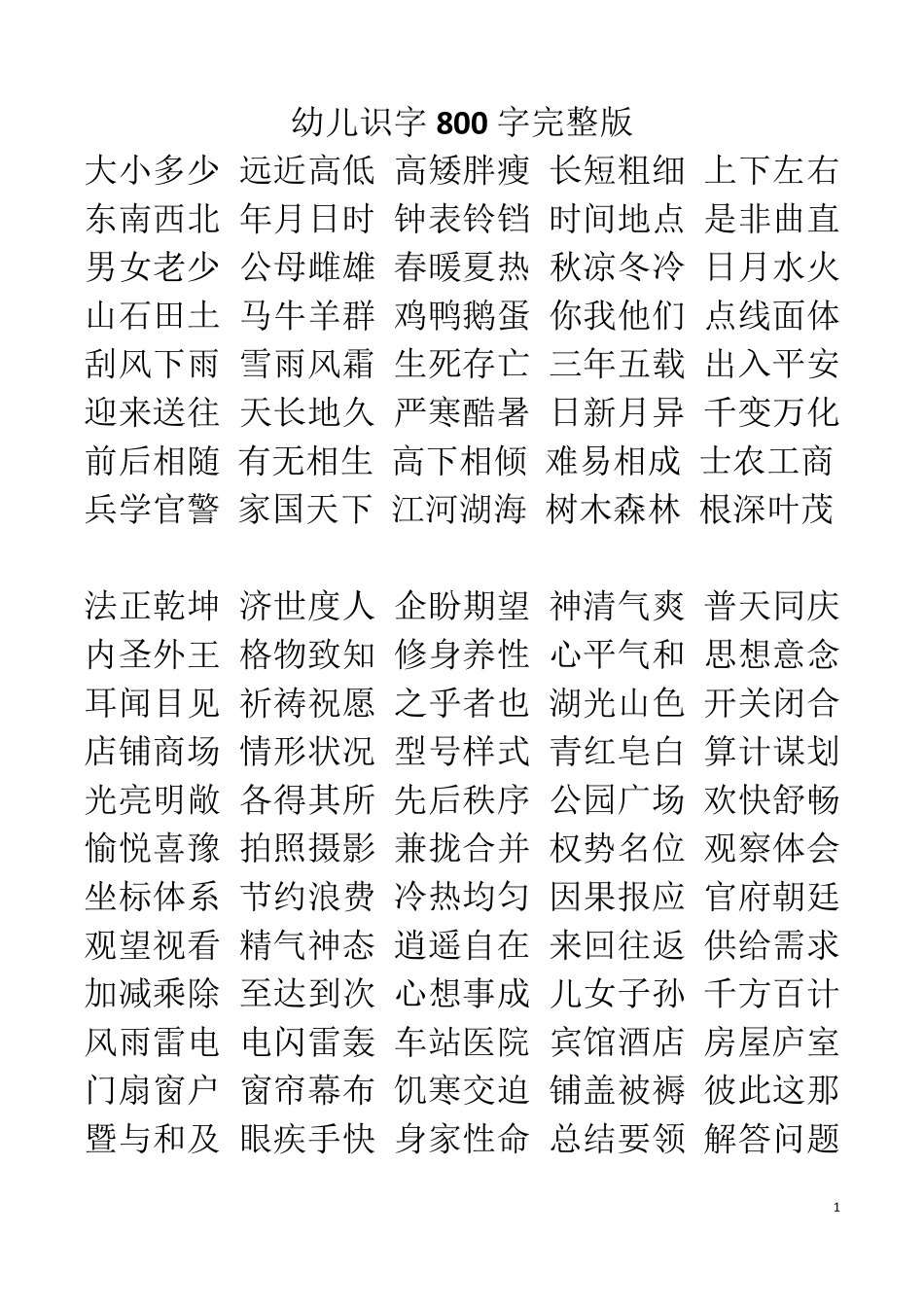 幼儿识字800字_第1页