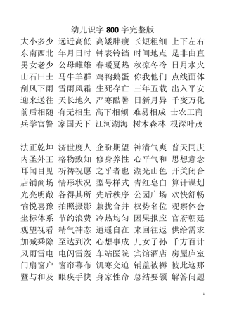 幼儿识字800字