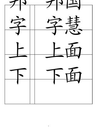 幼儿识字卡片(大字慧)