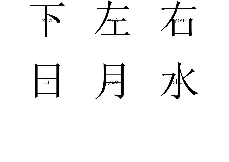 幼儿识字卡片1000字打印版_第3页