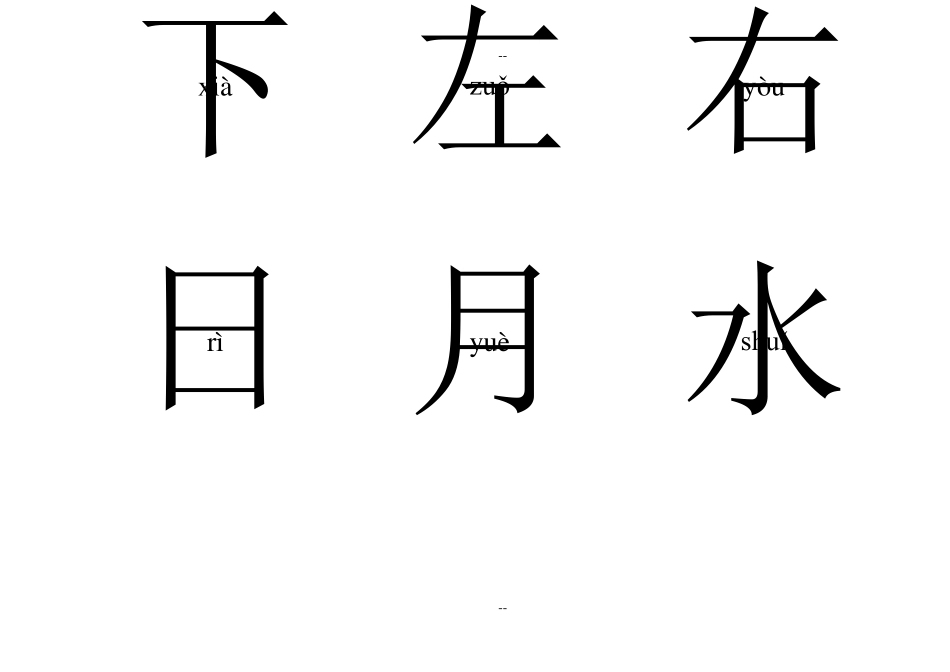 幼儿识字卡片大全(word版可打印)_第3页