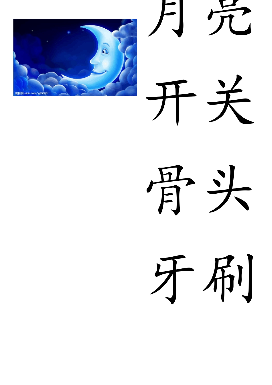 幼儿识字卡片配图可打印大全2_第3页