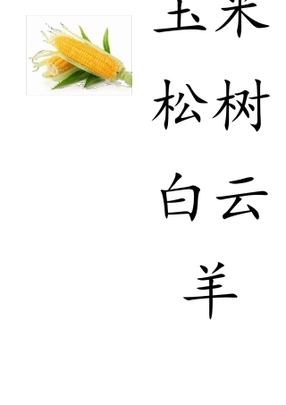 幼儿识字卡片配图可打印大全2