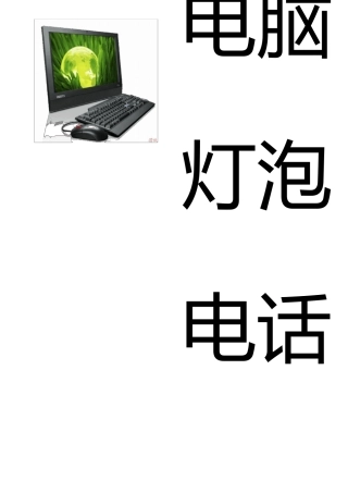 幼儿识字卡片配图：家用电器类