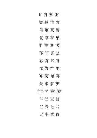 幼儿识字大全1000个常用汉字拼音版