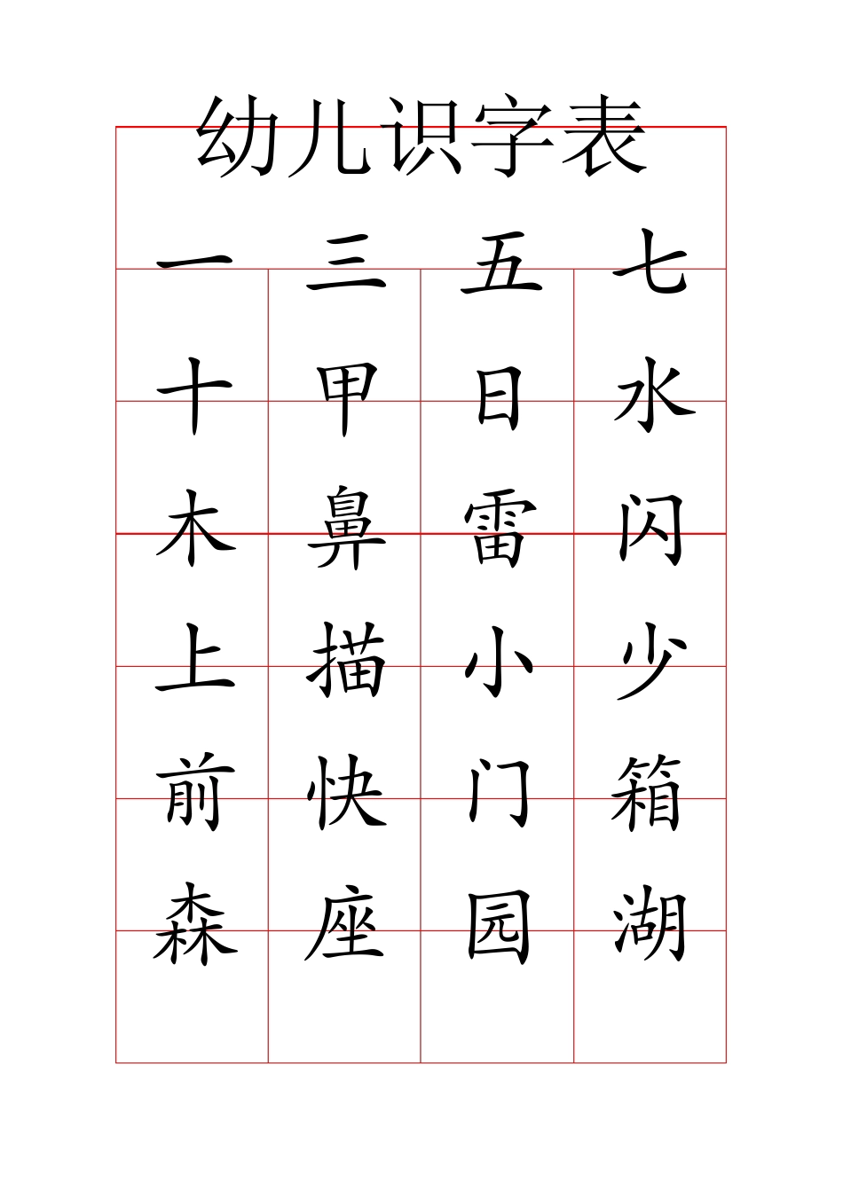 幼儿识字表(300字)已排版_第1页