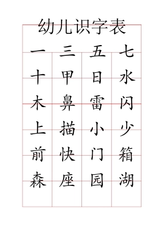 幼儿识字表(300字)已排版