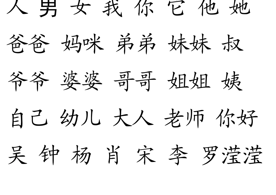 幼儿识字表A3排版归类_第1页