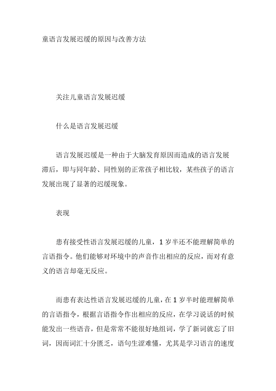 幼儿语言发展迟缓的原因与改善方法_第1页