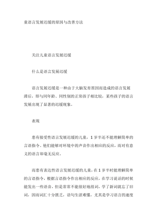 幼儿语言发展迟缓的原因与改善方法