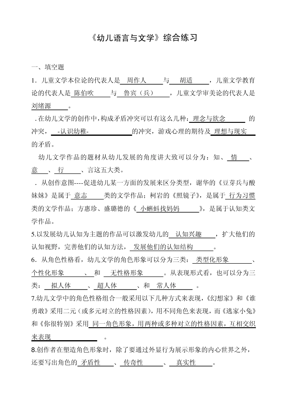 幼儿语言与文学练习答案_第1页