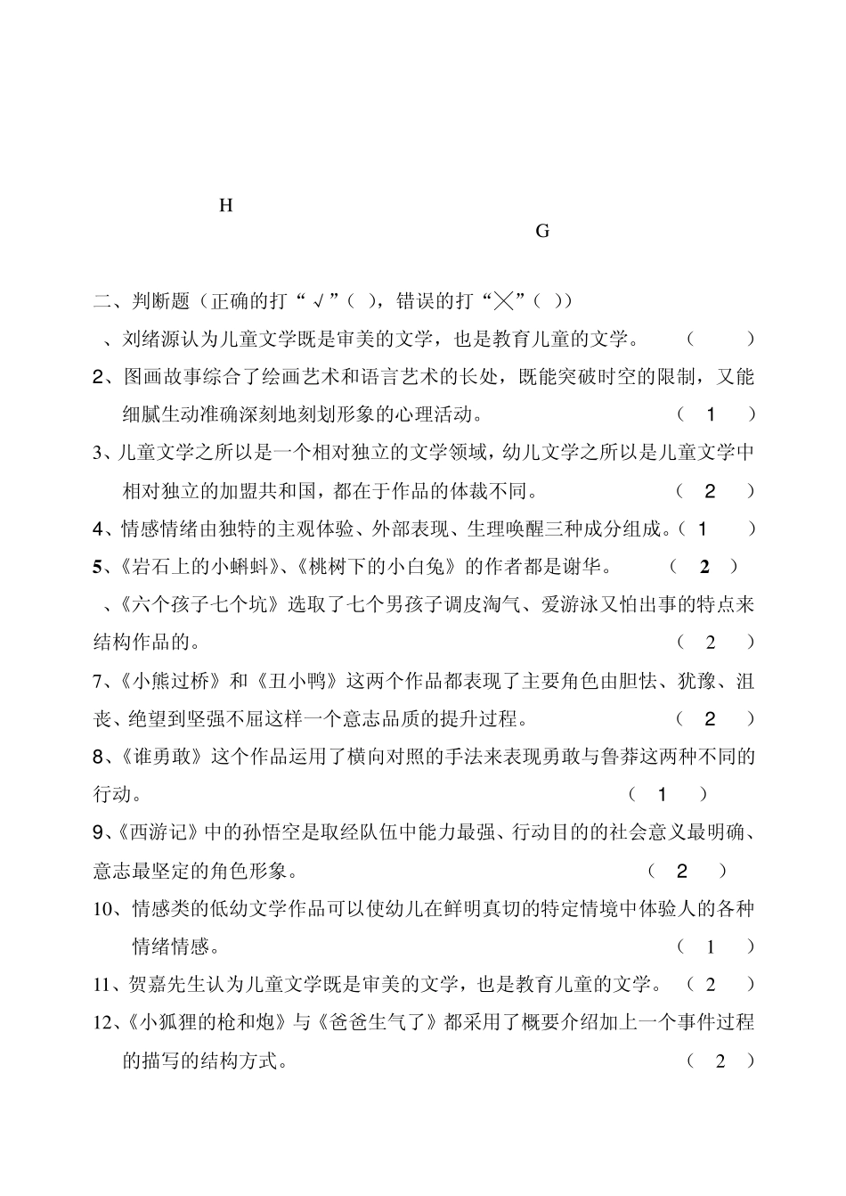 幼儿语言与文学练习答案_第3页