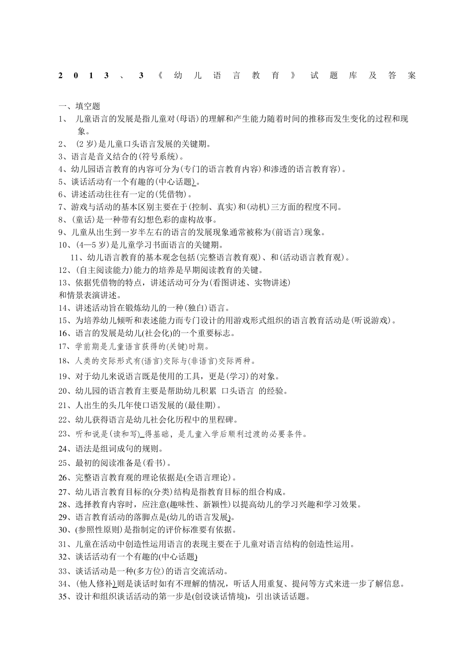 幼儿语言教育试题库及答案_第1页