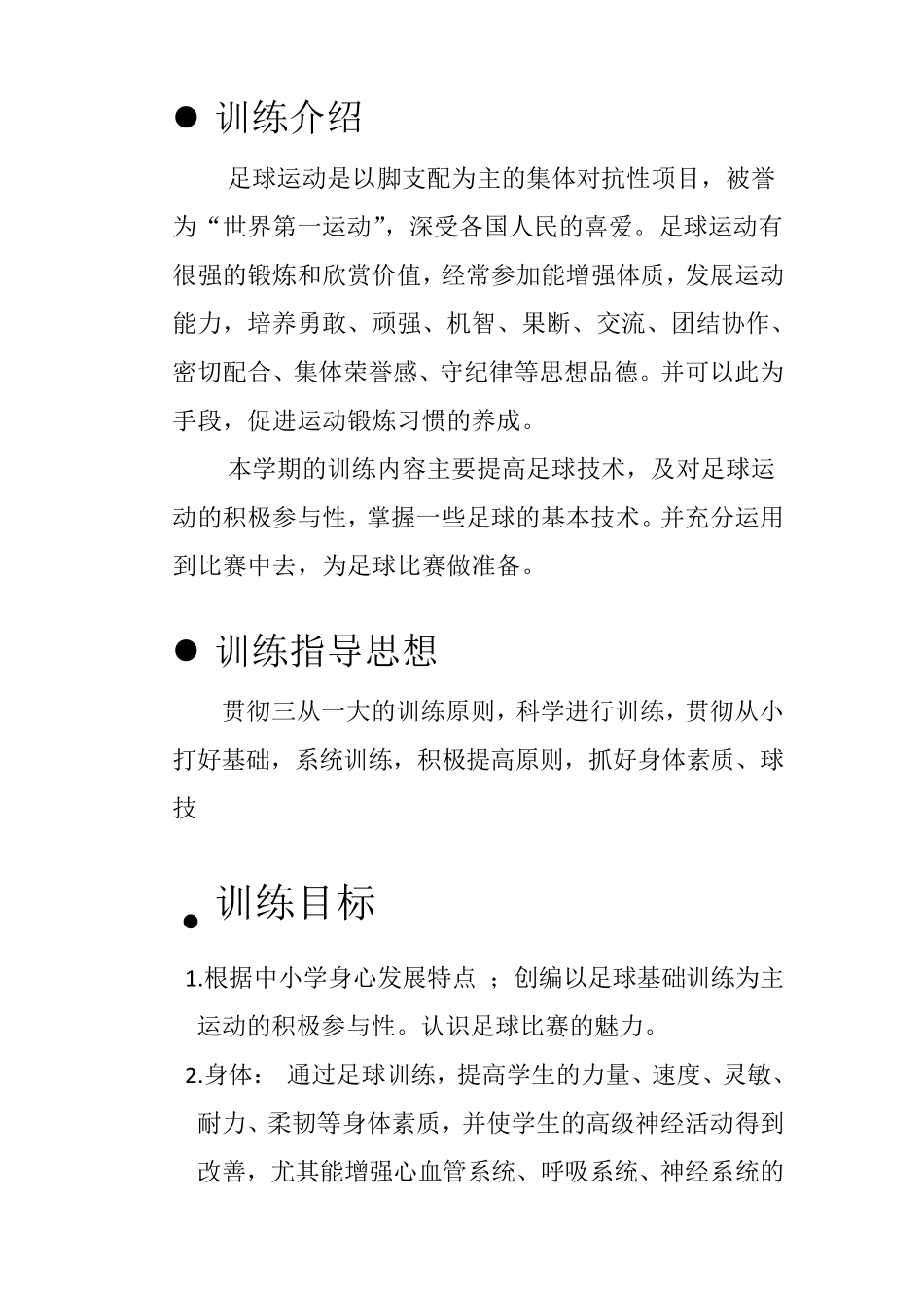 幼儿足球教学计划_第2页