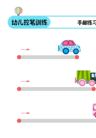 幼儿趣味控笔训练32页PDF电子版[适合26岁]