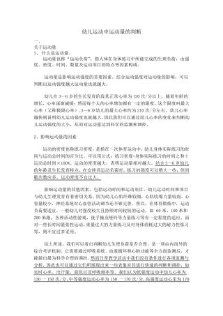 幼儿运动中运动量的判断