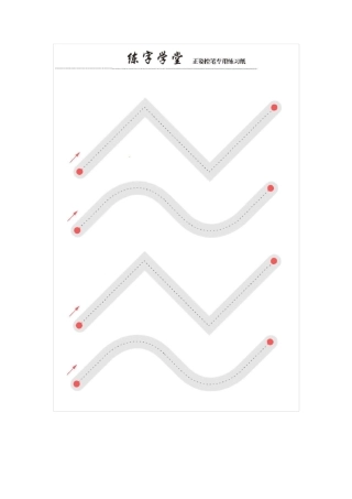 幼儿运笔控笔专用打印版