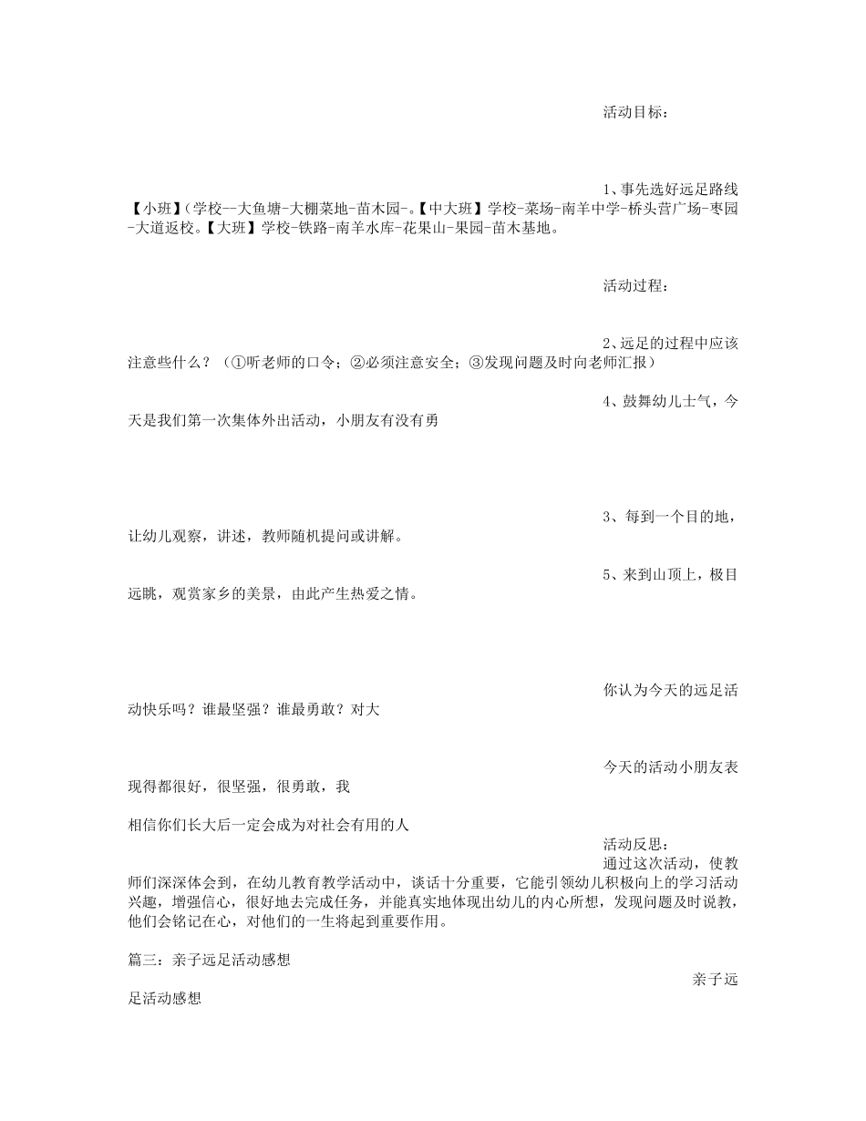 幼儿远足总结_第2页