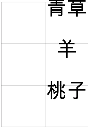 幼儿配图识字卡片(动植物)
