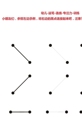 幼儿运笔连线控笔专注力训练趣味练习题直接打印共26页幼儿园小学家庭启蒙教育教具