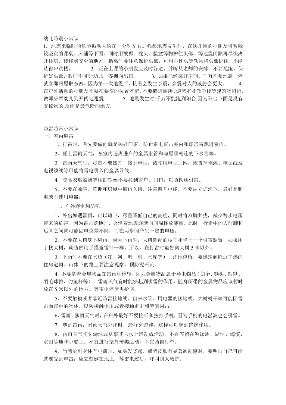 幼儿防震小常识_第1页