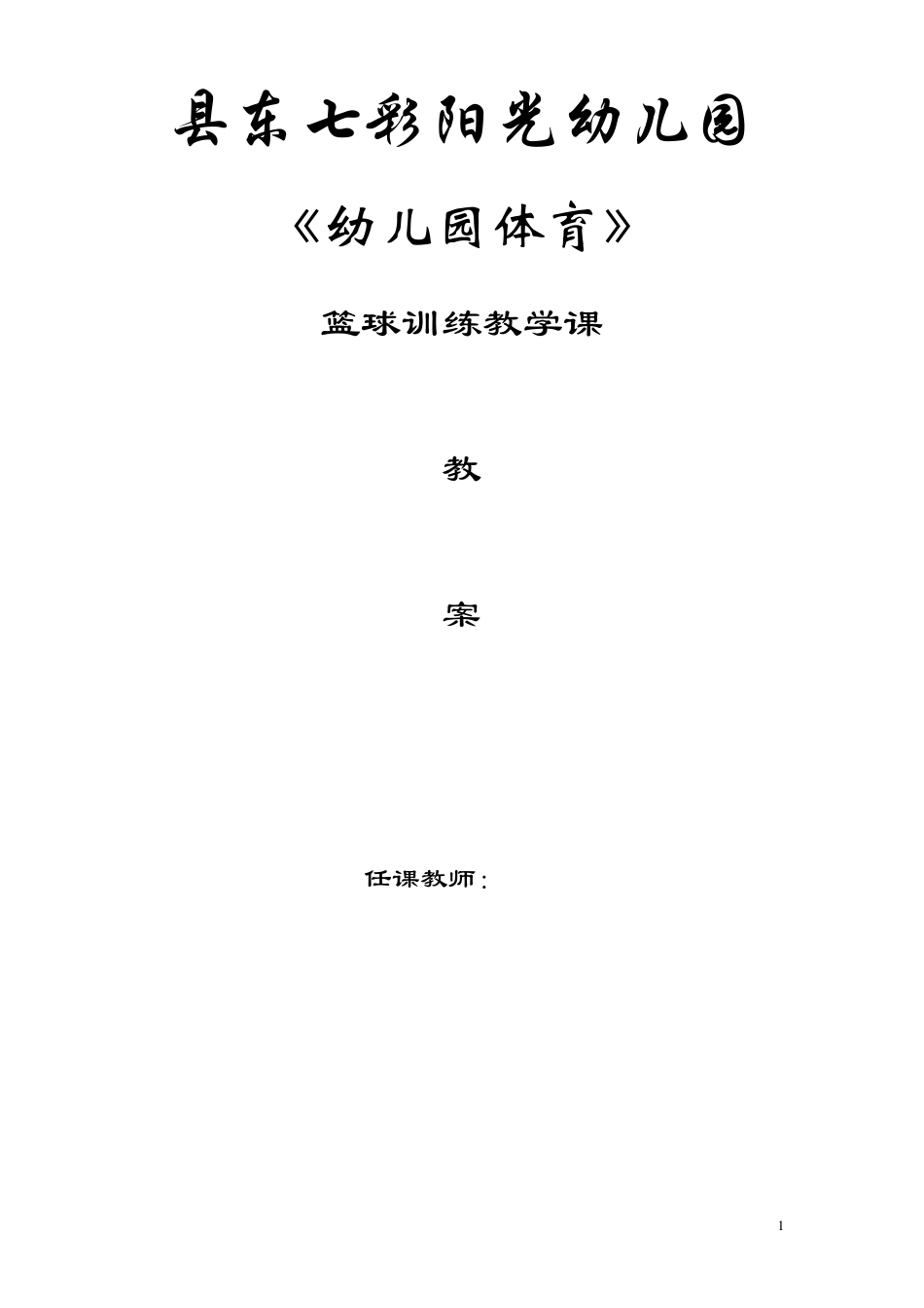 幼儿青少年篮球教学教案_第1页