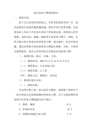 幼儿饮食习惯调查报告