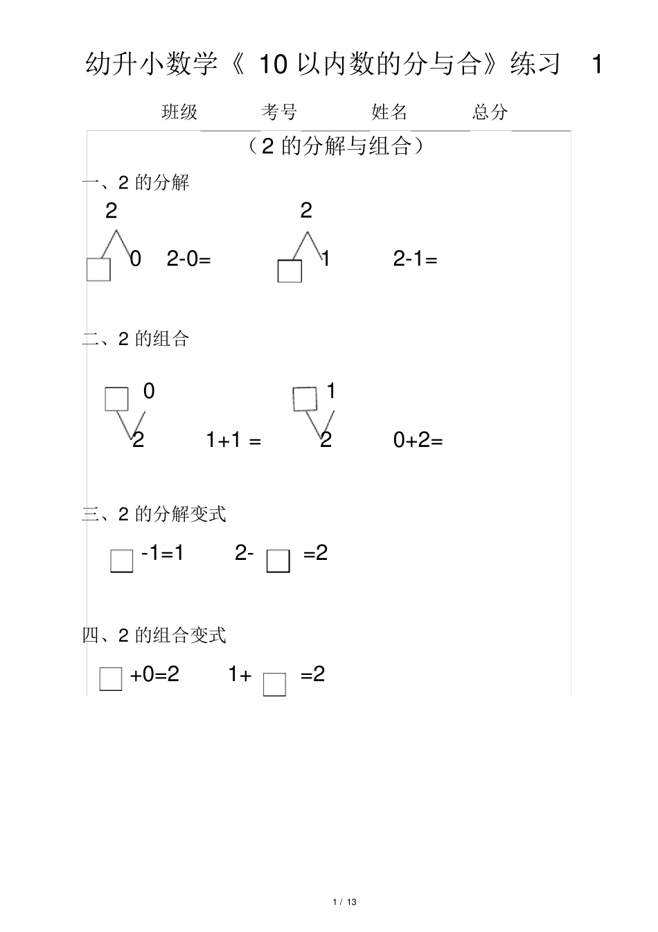 幼升小(幼儿园大班)数学《10以内数的分与合》分段练习题_第1页