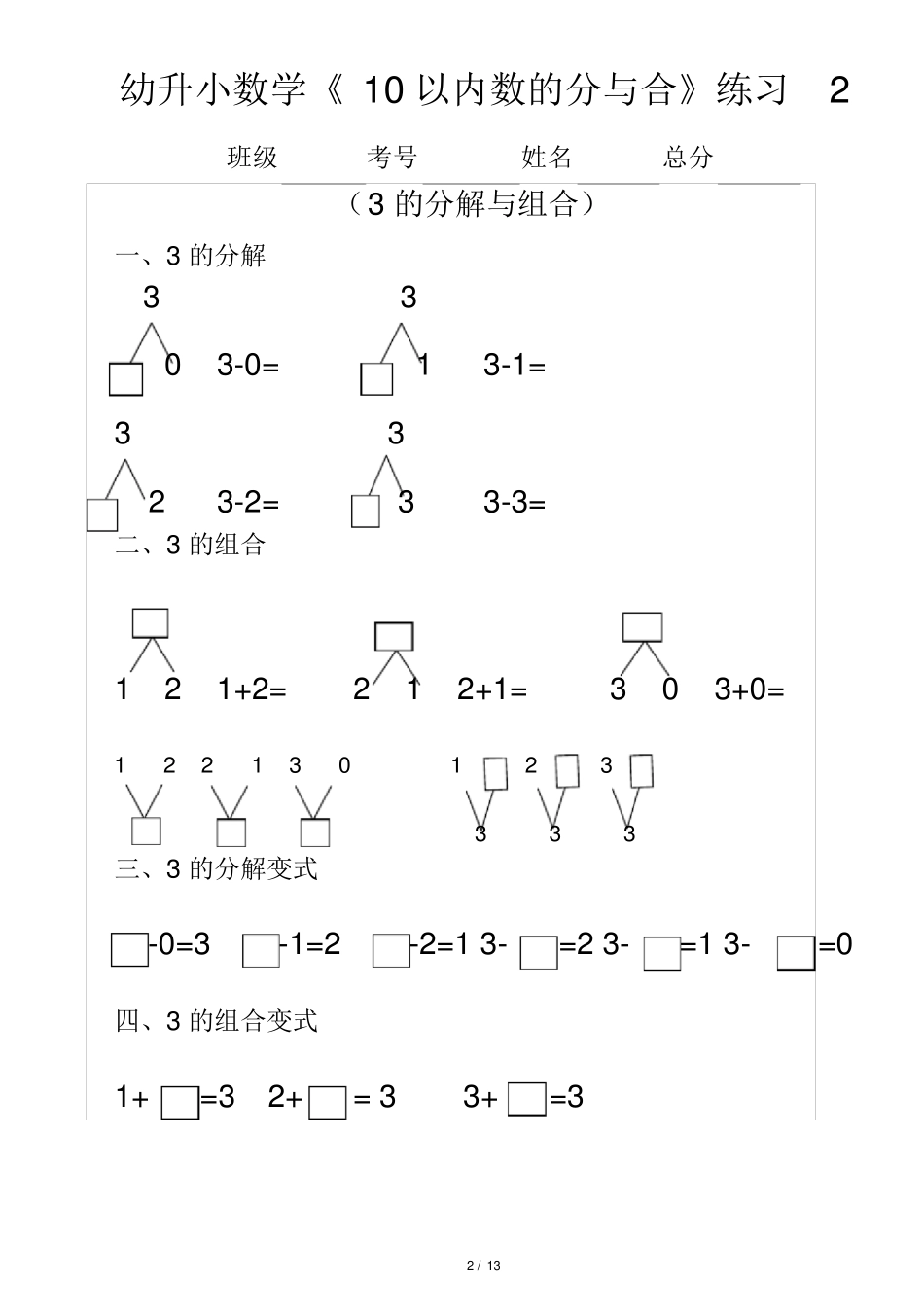 幼升小(幼儿园大班)数学《10以内数的分与合》分段练习题_第2页
