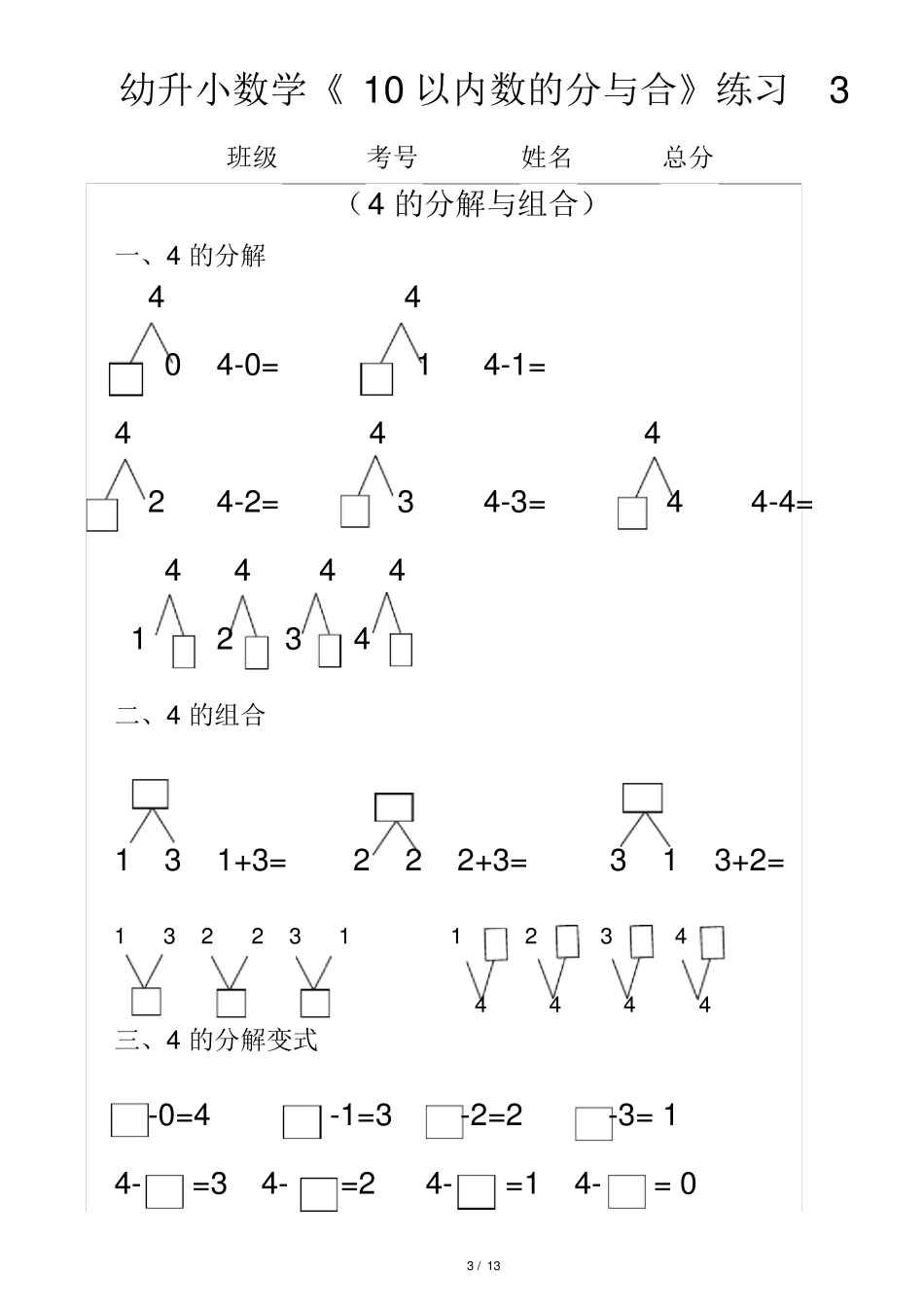 幼升小(幼儿园大班)数学《10以内数的分与合》分段练习题_第3页