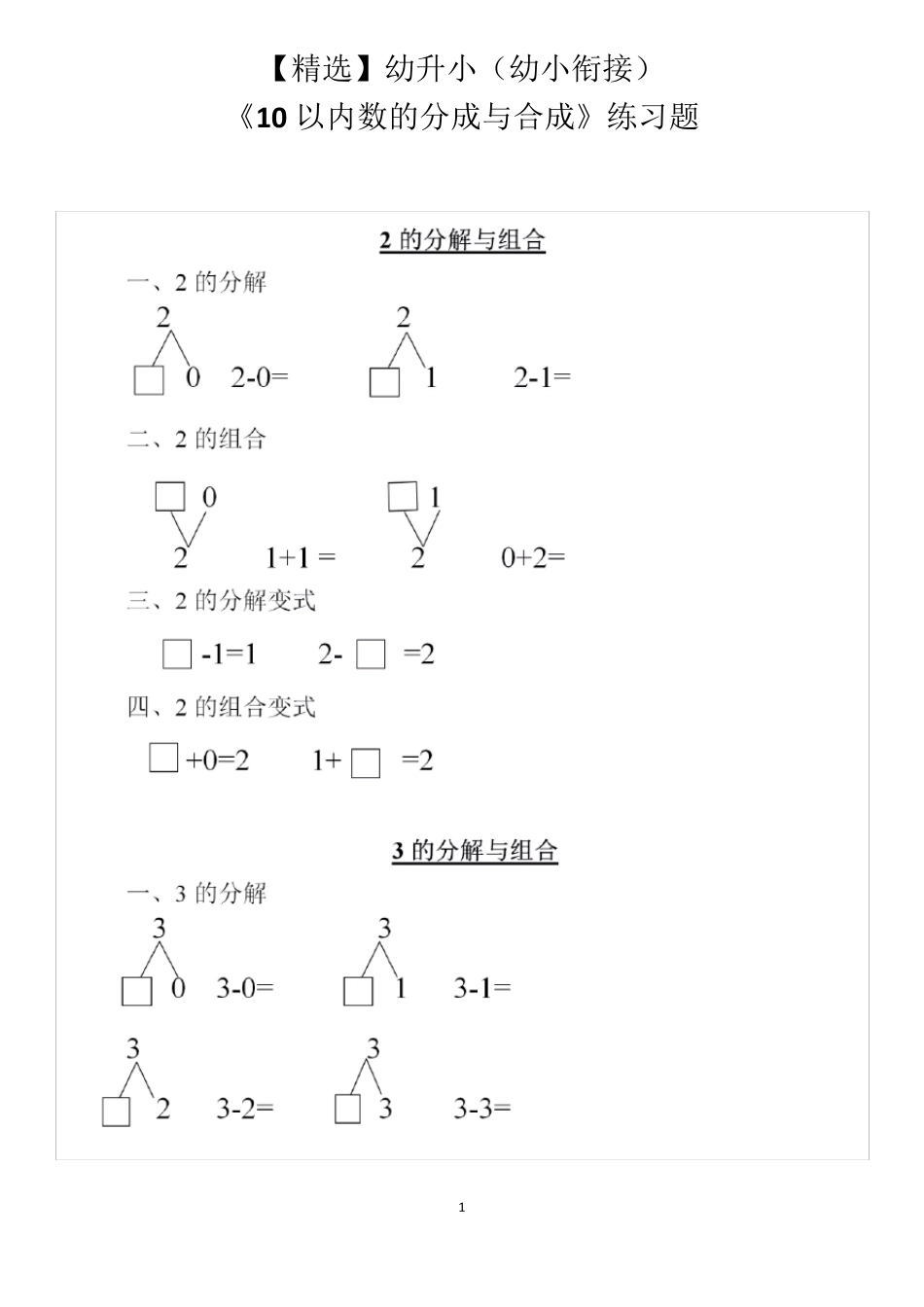 幼升小(幼小衔接)《10以内数的分成与合成》练习题_第1页